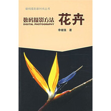 数码摄影方法：花卉