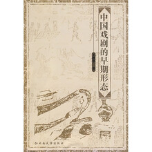 中国戏剧的早期形态