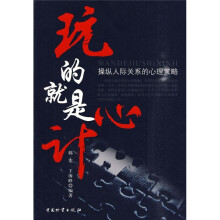 玩的就是心计：操纵人际关系的心理策略