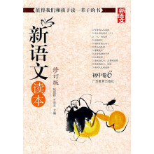 新语文读本:初中卷6(修订版)