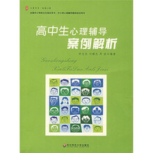 高中生心理辅导案例解析