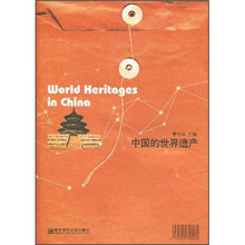 中国的世界遗产