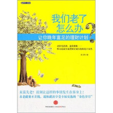 我们老了怎么办:让你晚年富足的理财计划