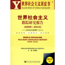 世界社会主义跟踪研究报告（2009-2010）：且听低谷新潮声（之6）