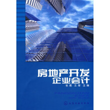 房地产开发企业会计