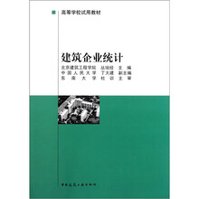 高等学校试用教材：建筑企业统计