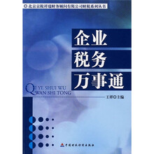 企业税务万事通