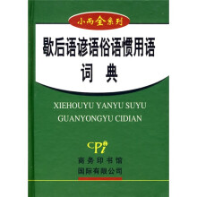 小而全系列:歇后语谚语俗语惯用语词典