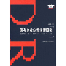 国有企业公司治理研究