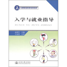 交通职业素质教育教材：入学与就业指导