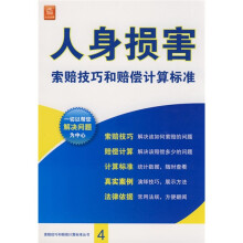 人身损害索赔技巧和赔偿计算标准（修订重印本）