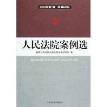 人民法院案例选2009年第1辑（总第67辑）