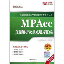 在职攻读硕士学位全国联考辅导丛书：MPAcc真题解析及重点题库汇编（2008年最新版）