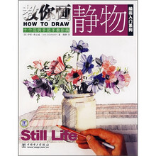 绘画入门系列：教你画静物