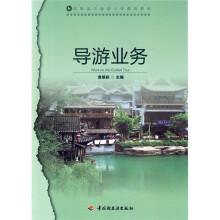 调职高专旅游专业教改教材:导游业务