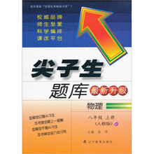 尖子生题库（最新升级版）：物理（8年级上册）（人教版）