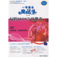 一学就会魔法书:玩转BIOS与注册表(第2版)(配DVD光盘1张)