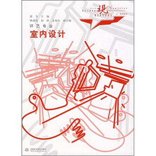 现代艺术设计类“十一五”规划教材·环艺专业：室内设计