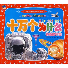中国儿童必读知识宝库·十万个为什么:神奇的宇宙