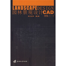 园林景观设计CAD图集1（附光盘）