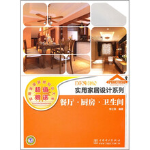 实用家居设计系列：餐厅·厨房·卫生间