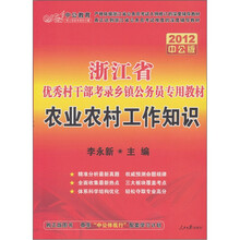 2012中公版浙江考录乡镇公务员考试：农业农村工作知识（赠送价值150元的图书增值卡）