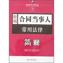 新编合同当事人常用法律简释