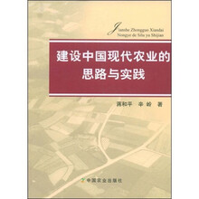 建设中国现代化农业的思路与实践