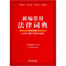 新编常用法律词典(案例应用版)