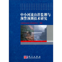 中小河流山洪监测与预警预测技术研究
