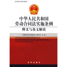 法律培训指定教材:中华人民共和国劳动合同法实施条例释义与条文解读