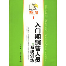 入门期销售人员的系统训练