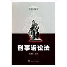 精编法学教材：刑事诉讼法