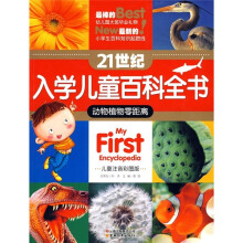 21世纪入学儿童百科全书:动物植物零距离(儿童注音彩图版)