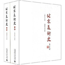 北京美术史（套装上下卷）