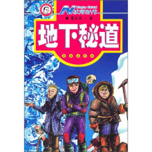 N冰河时代：地下秘道
