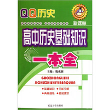 高中历史基础知识一本全（新课标适合各种版本教材）