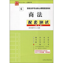 高校法学专业核心课程配套测试：商法配套测试（第3版）
