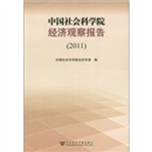 中国社会科学院经济观察报告(2011)