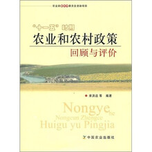 “十一五”时期农业和农村政策回顾与评价