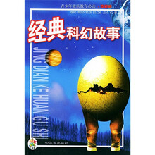 青少年素质教育必读·奇智卷：经典科幻故事