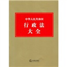 中华人民共和国行政法大全