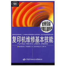 职业技能短期培训教材:复印机维修基本技能