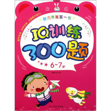 智力开发第1书:IQ训练300题(6-7岁)