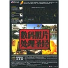Photoshop CS5数码照片处理圣经(全彩)(附DVD光盘2张)