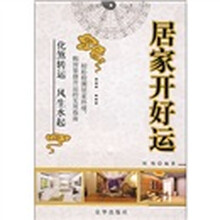 居家开好运