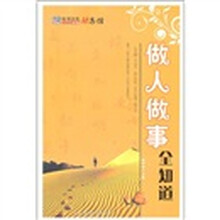 做人做事全知道