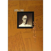 吴宓日记续编：1959—1960（第4册）