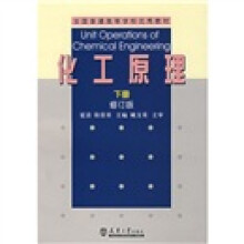 全国普通高等学校优秀教材:化工原理(下)(修订版)
