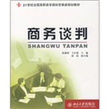 21世纪全国高职高专国际贸易类规划教材：商务谈判